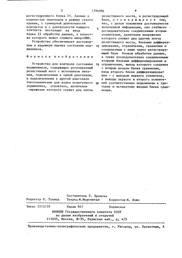 Устройство для контроля состояния подшипников (патент 1394086)