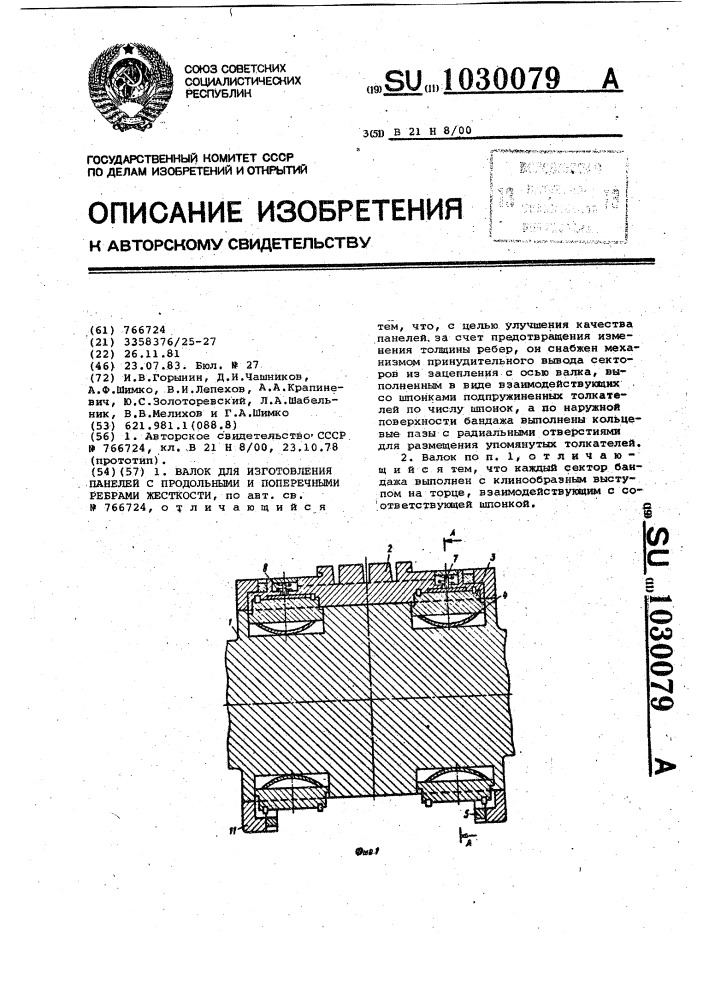 Валок для изготовления панелей с продольными и поперечными ребрами жесткости (патент 1030079)