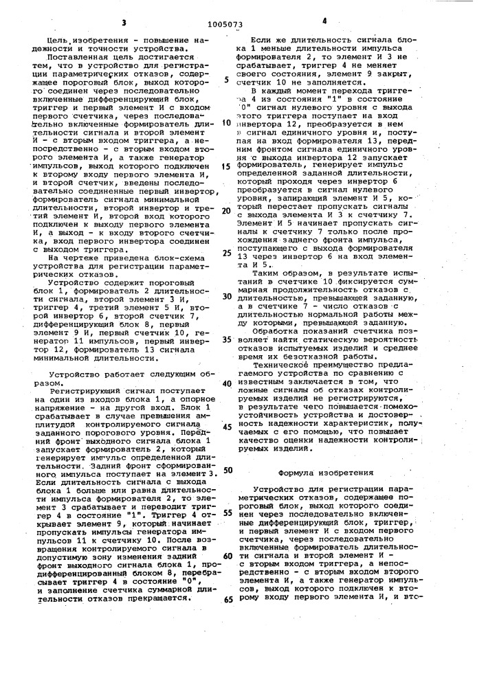 Устройство для регистрации параметрических отказов (патент 1005073)