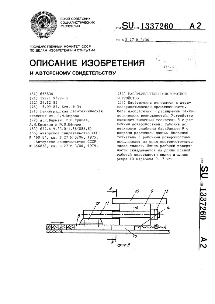 Распределительно-поворотное устройство (патент 1337260)