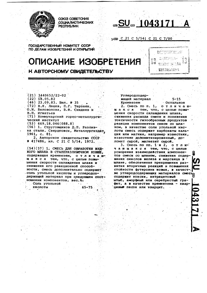 Смесь для обработки жидкого шлака в сталеразливочном ковше (патент 1043171)