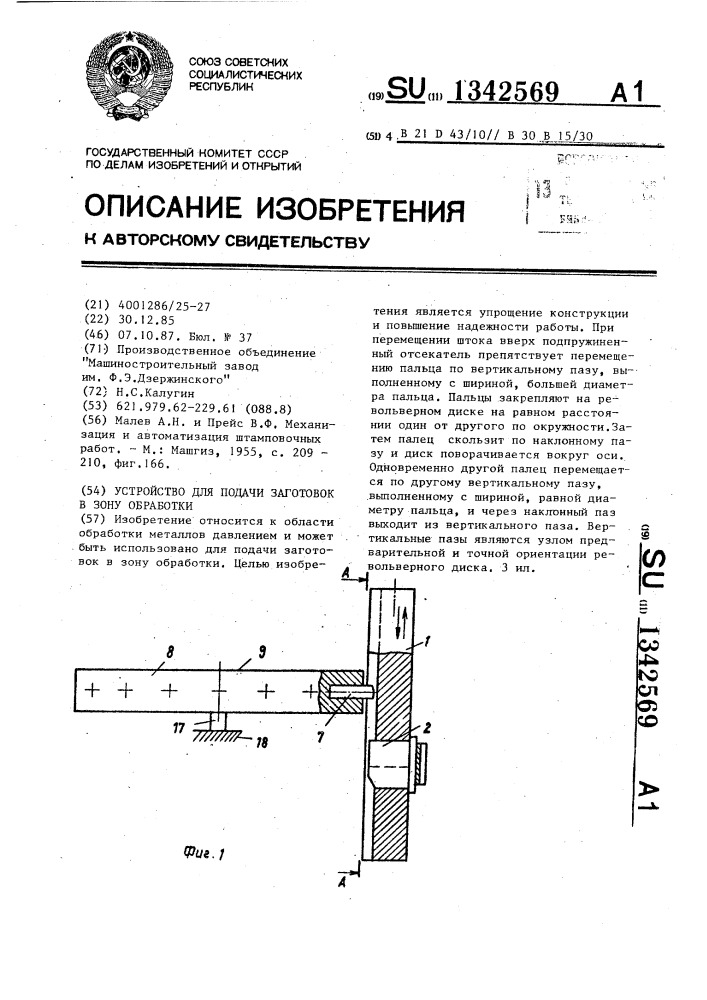 Устройство для подачи заготовок в зону обработки (патент 1342569)