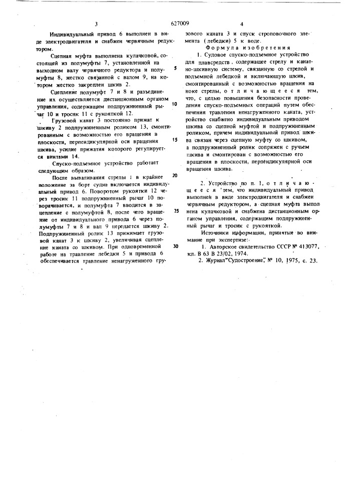Судовое спуско-подъемное устройство для плавсредств (патент 627009)