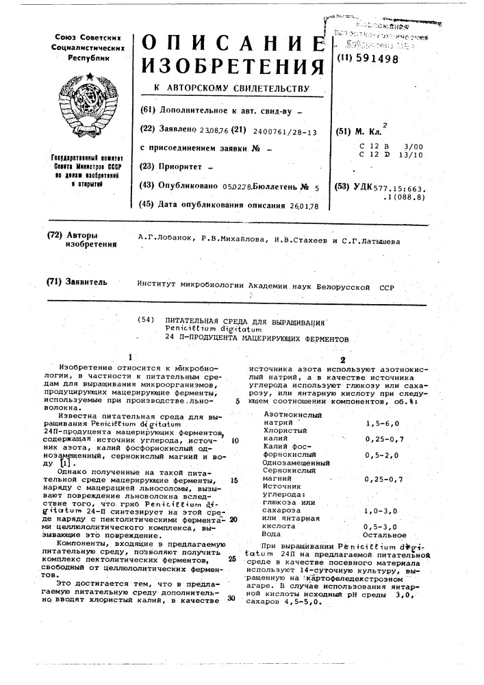 Питательная среда для выращивания 24ппродуцента мацерирующих ферментов (патент 591498)