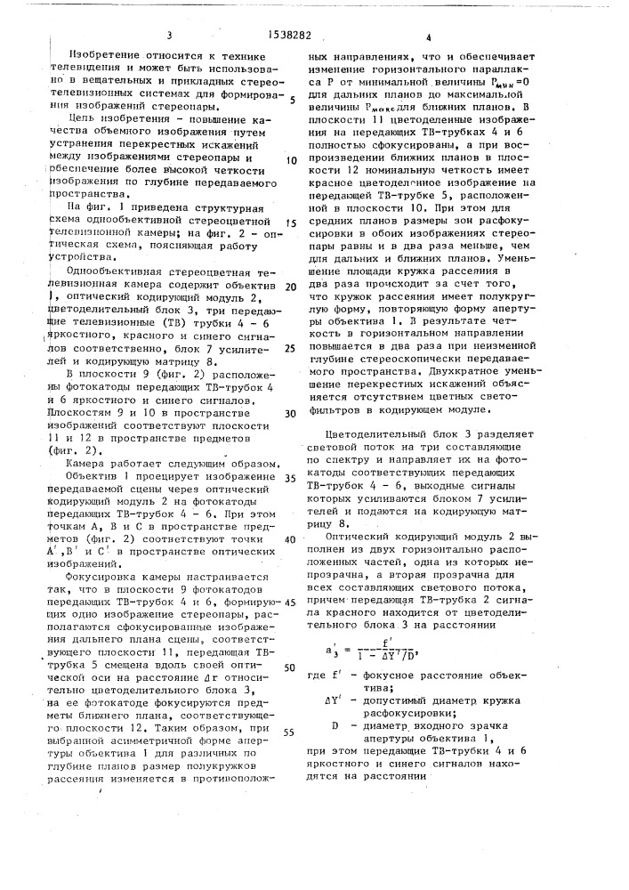 Однообъективная стереоцветная телевизионная камера (патент 1538282)