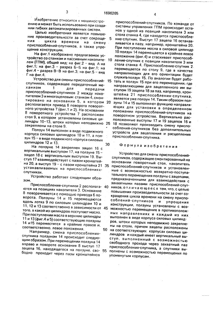 Устройство для смены приспособлений-спутников (патент 1696265)