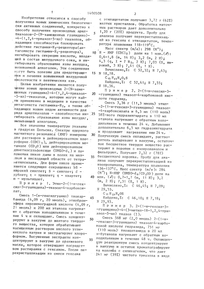 Способ получения производных арилтиазолов (патент 1400508)