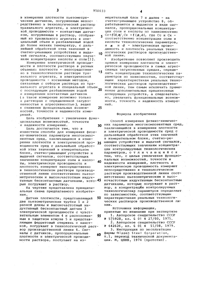 Способ для измерения физико-химических параметров многокомпонентных сред (патент 950033)