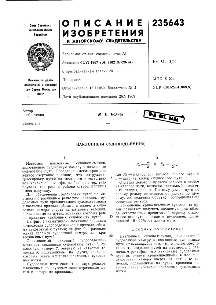 Наклонный судоподъемник (патент 235643)
