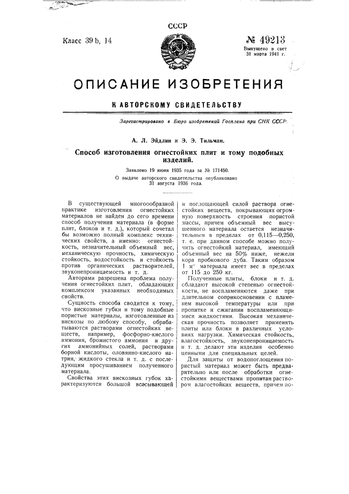 Способ изготовления огнестойких плит и т.п. изделий (патент 49213)