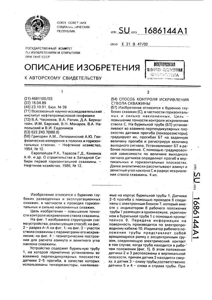 Способ контроля искривления ствола скважины (патент 1686144)