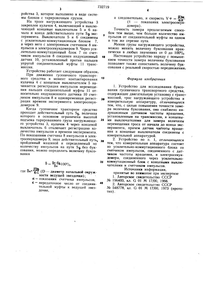 Устройство для исследования буксования гусеничного транспортного средства (патент 732719)