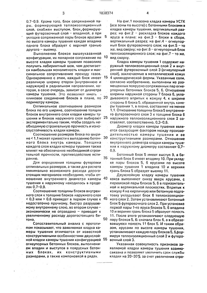 Кладка камеры тушения кокса (патент 1838374)