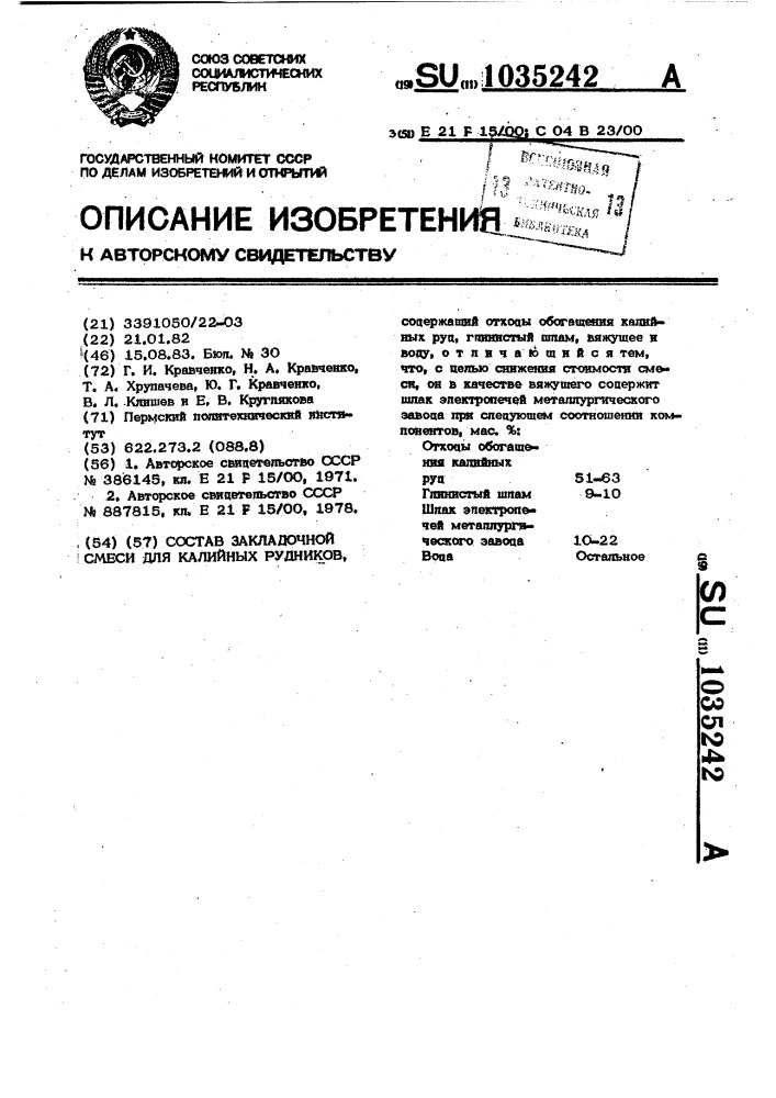 Состав закладочной смеси для калийных рудников (патент 1035242)