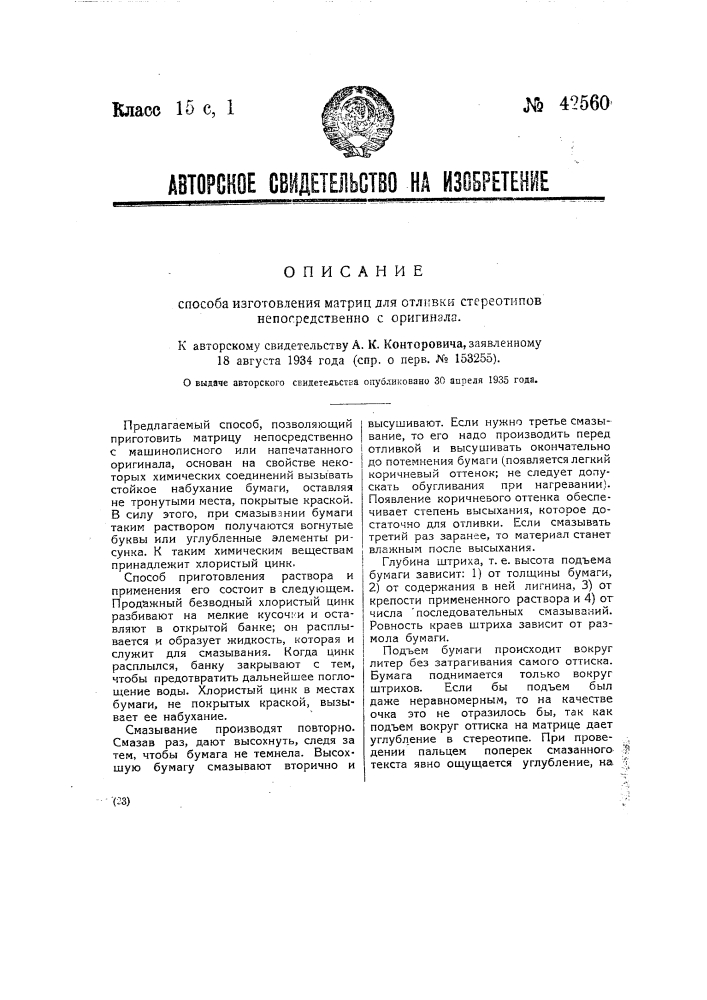 Способ изготовления матриц для отливки стереотипов непосредственно с оригинала (патент 42560)