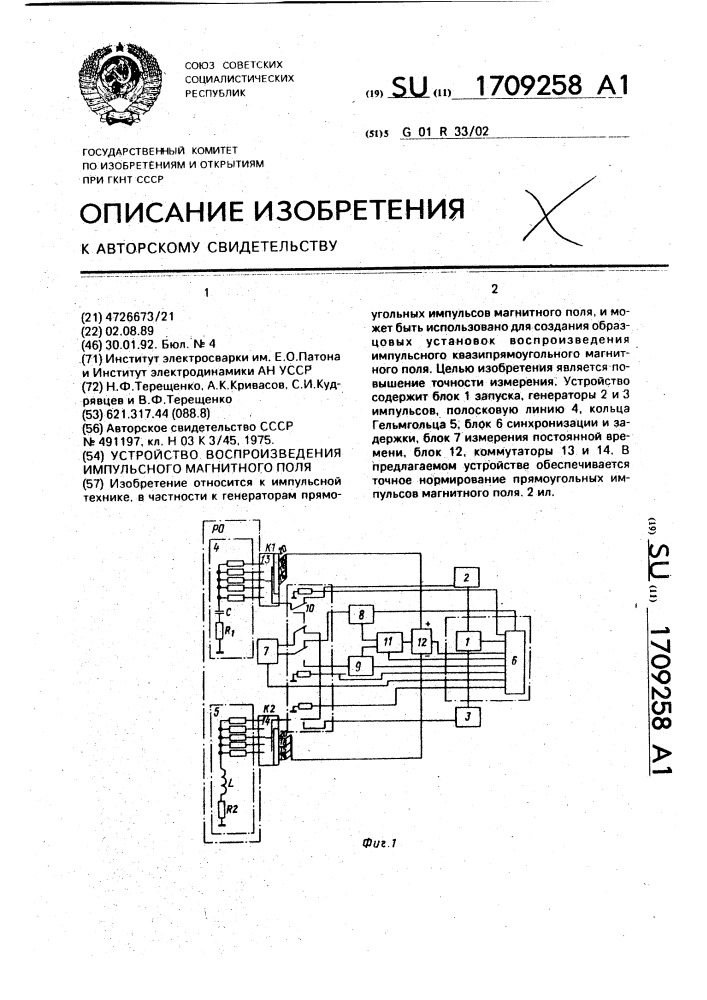 Устройство воспроизведения импульсного магнитного поля (патент 1709258)