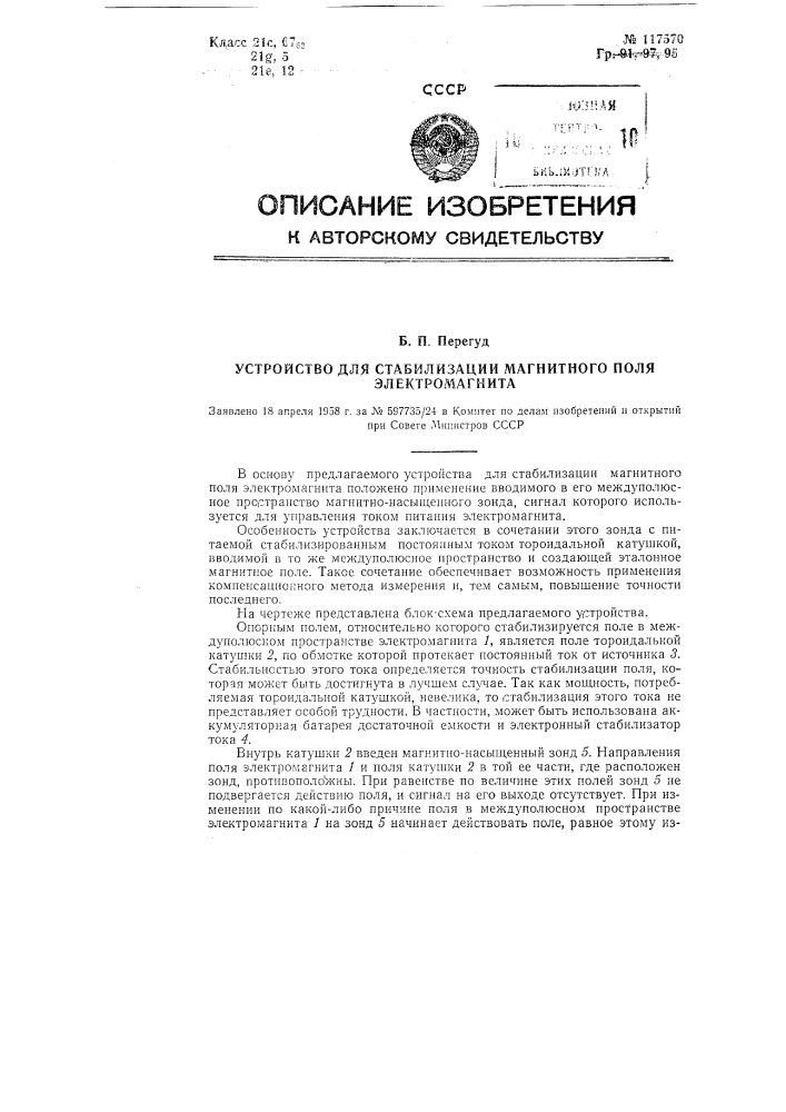 Устройство для стабилизации магнитного поля электромагнита (патент 117570)