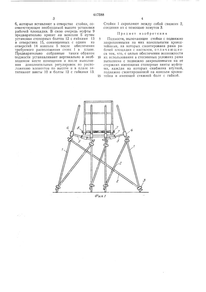 Патент ссср  417588 (патент 417588)