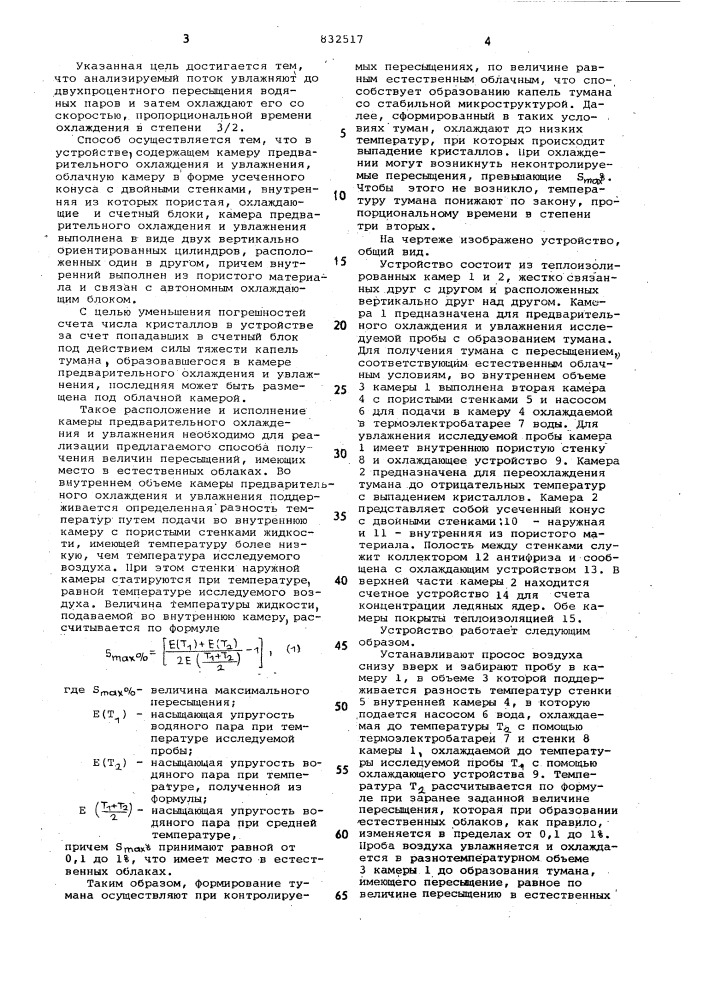 Способ измерения концентрации ледяных ядери устройство для его осуществления (патент 832517)