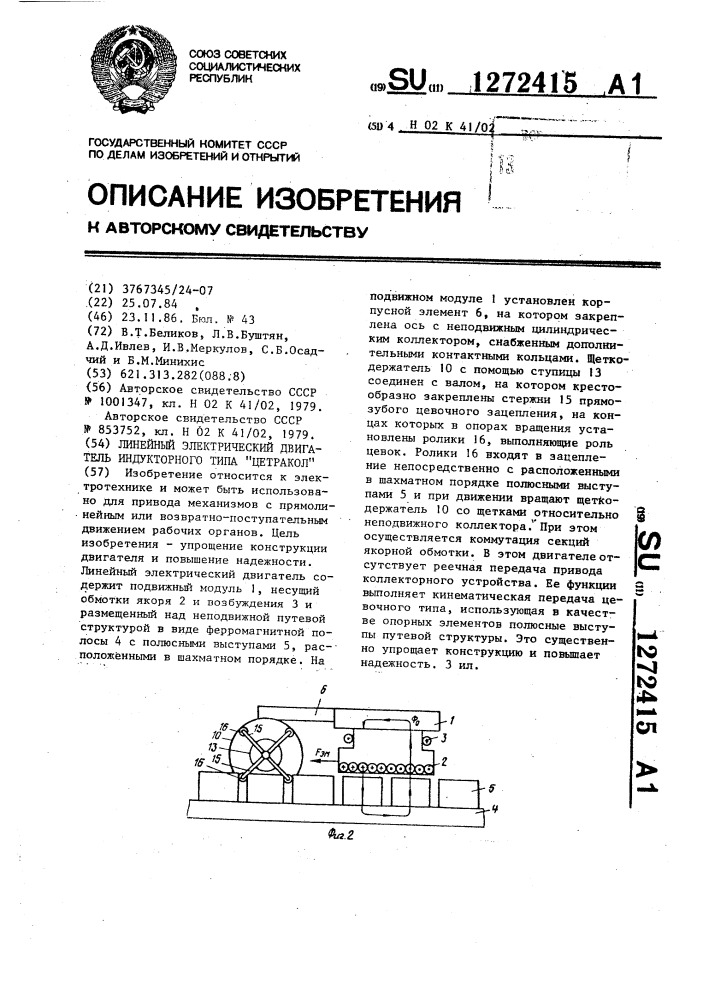 Линейный электрический двигатель индукторного типа "цетракол (патент 1272415)