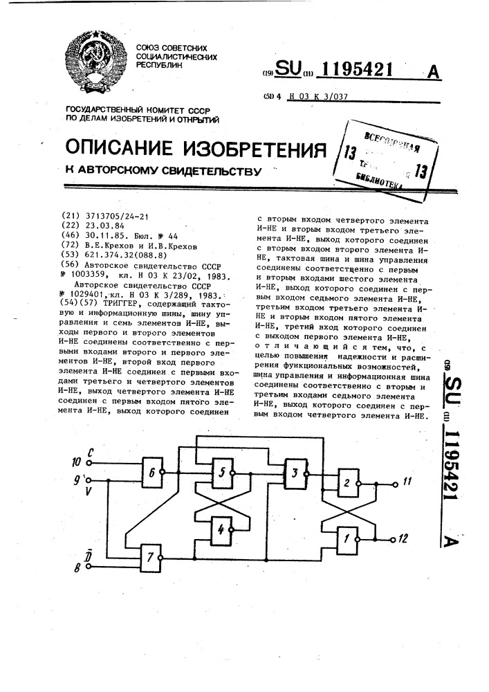 Триггер (патент 1195421)