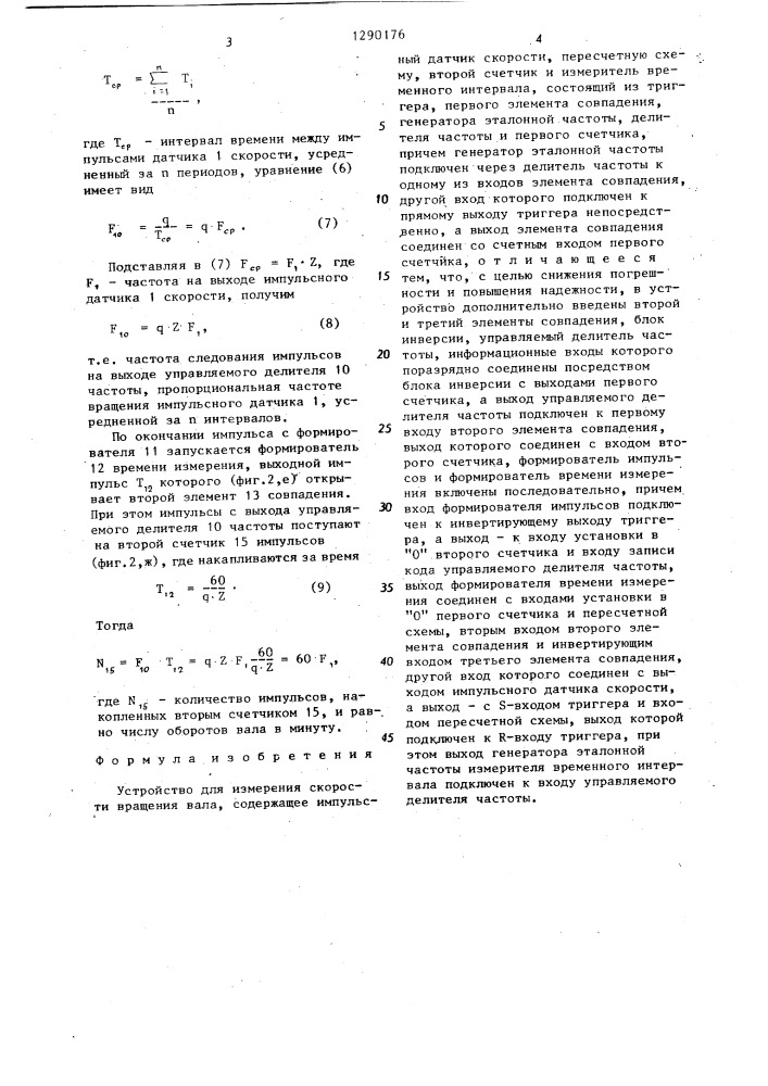 Устройство для измерения скорости вращения вала (патент 1290176)