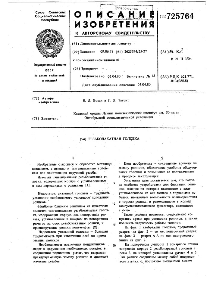 Резьбонакатная головка (патент 725764)