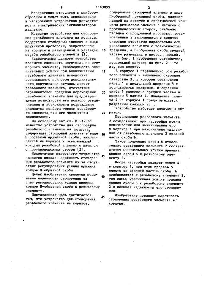 Устройство для стопорения резьбового элемента на корпусе (патент 1143899)