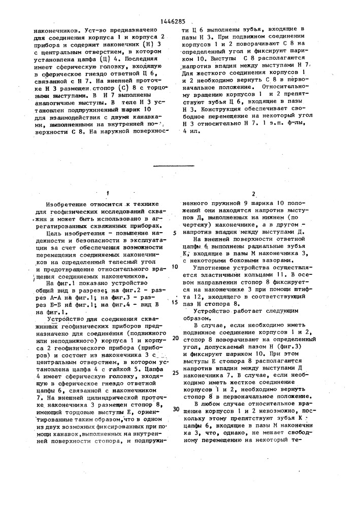 Устройство для соединения скважинных геофизических приборов (патент 1446285)