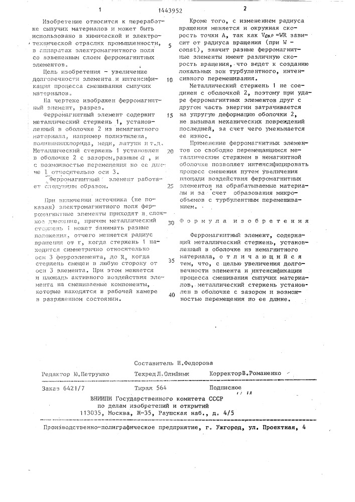 Ферромагнитный элемент (патент 1443952)