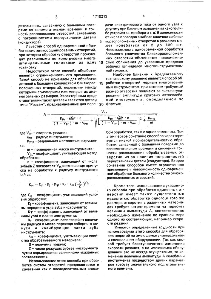 Способ обработки отверстий мерным многолезвийным инструментом (патент 1710213)