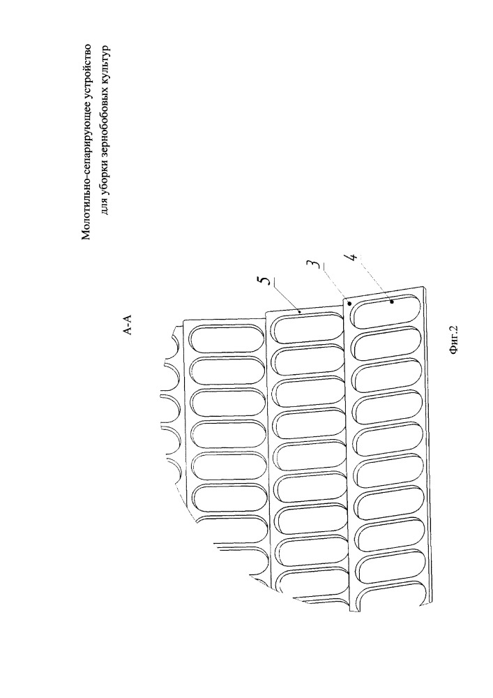 Молотильно-сепарирующее устройство для уборки зернобобовых культур (патент 2649886)