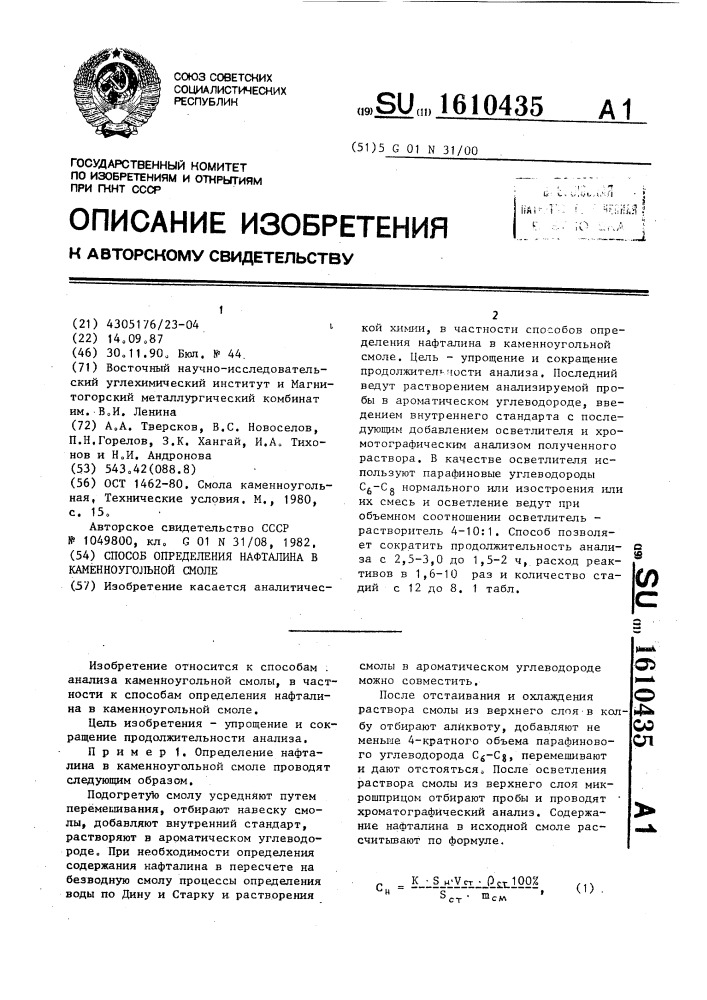 Способ определения нафталина в каменноугольной смоле (патент 1610435)