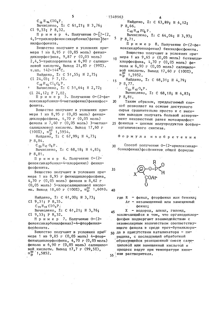 Способ получения о-(2-арилоксикарбонилфенил)фосфонитов (патент 1549963)