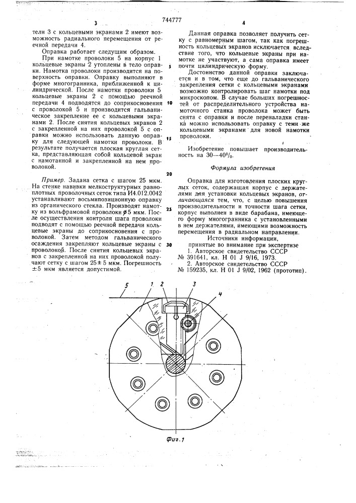 Оправка для изготовления плоских круглых сеток (патент 744777)