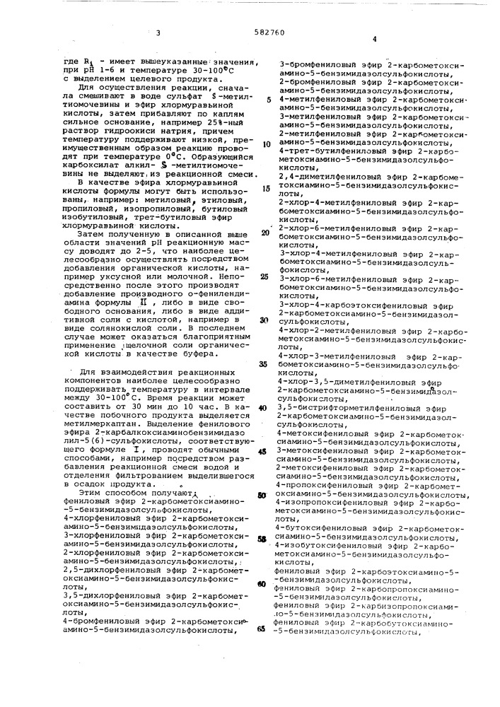 Способ получения фениловых эфиров 2- карбалкоксиаминобензимидазолил-5,(6)-сульфокислоты (патент 582760)