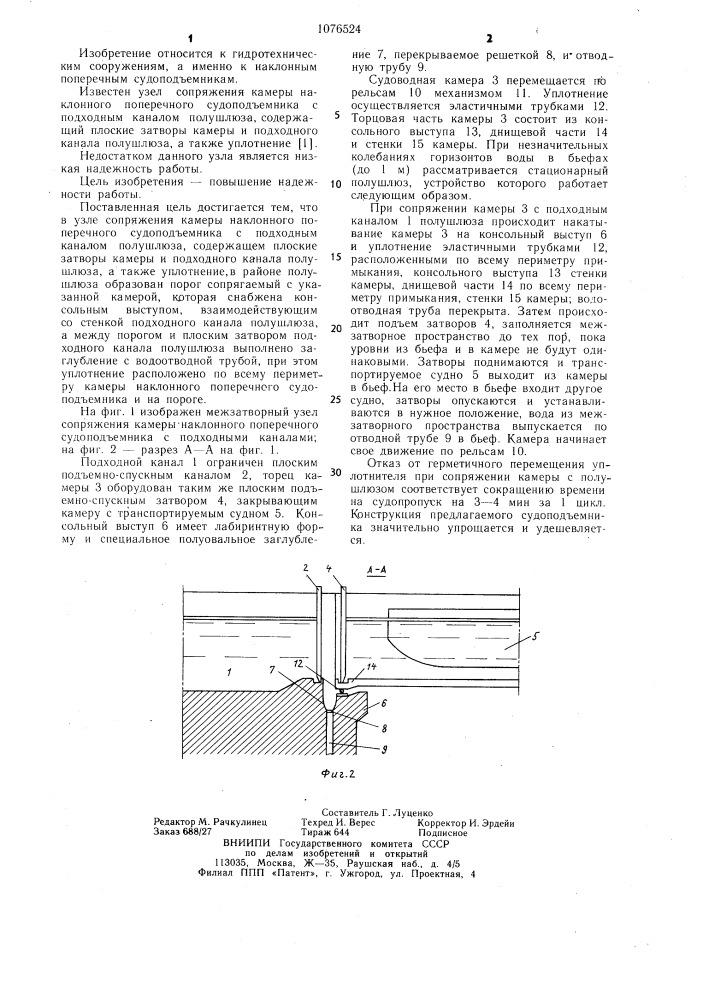 Узел сопряжения камеры наклонного поперечного судоподъемника с подходным каналом полушлюза (патент 1076524)