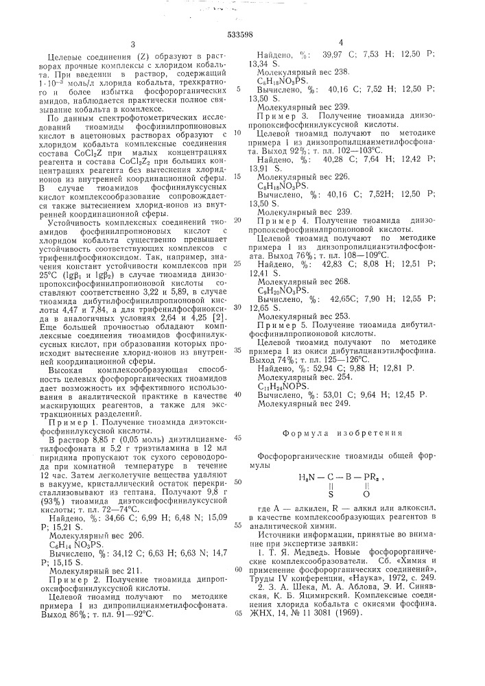 Фосфорорганические тиоамиды в качестве комплексообразующих реагентов в аналитической химии (патент 533598)