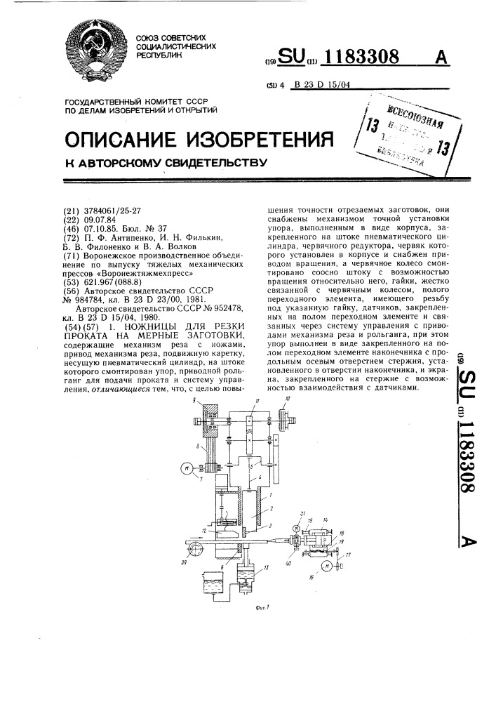 Ножницы для резки проката на мерные заготовки (патент 1183308)