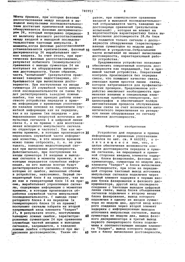 Устройство для передачи и приема информации с временным уплотнением каналов (патент 746951)