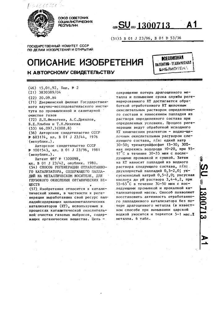 Способ регенерации отработанного катализатора, содержащего палладий на металлическом носителе, для глубокого окисления органических веществ (патент 1300713)