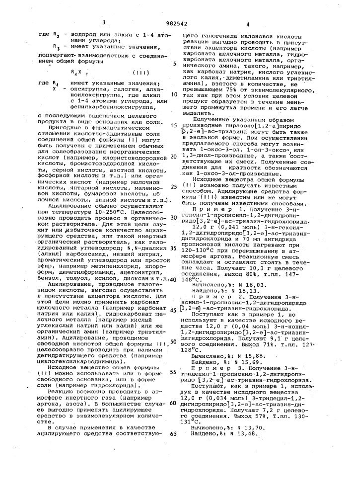 Способ получения производных пиридо [3,2-е]-ас-триазина или их кислотно-аддитивных солей (патент 982542)