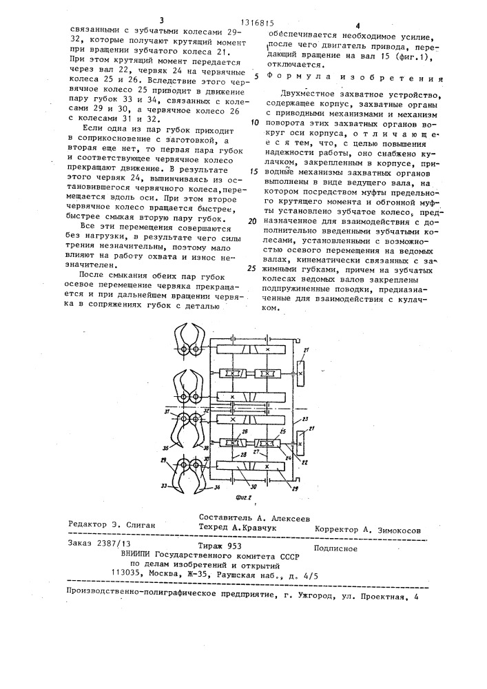 Двухместное захватное устройство (патент 1316815)
