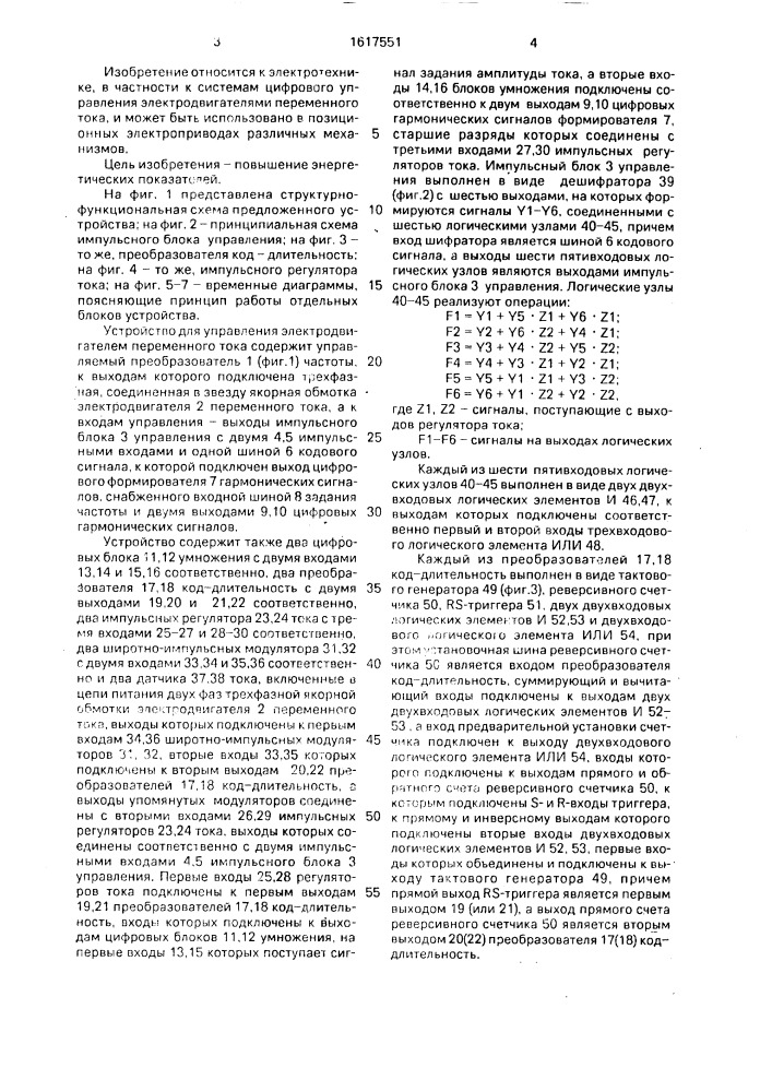 Устройство для управления электродвигателем переменного тока (патент 1617551)