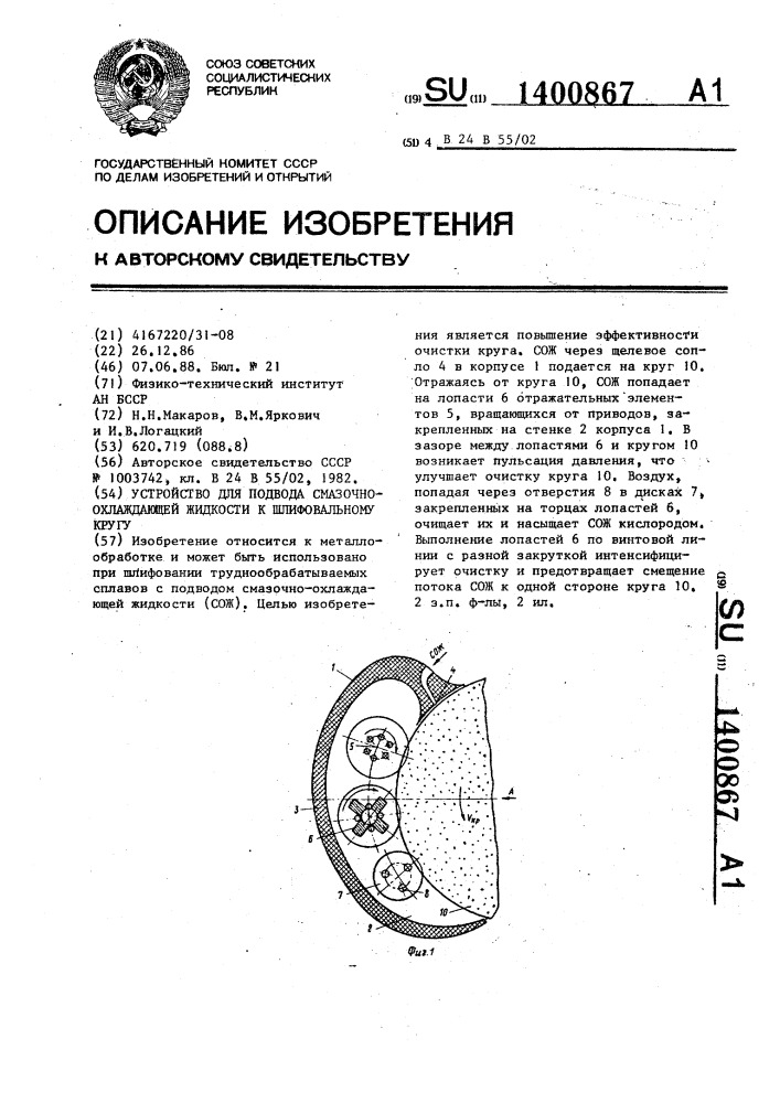 Устройство для подвода смазочно-охлаждающей жидкости к шлифовальному кругу (патент 1400867)