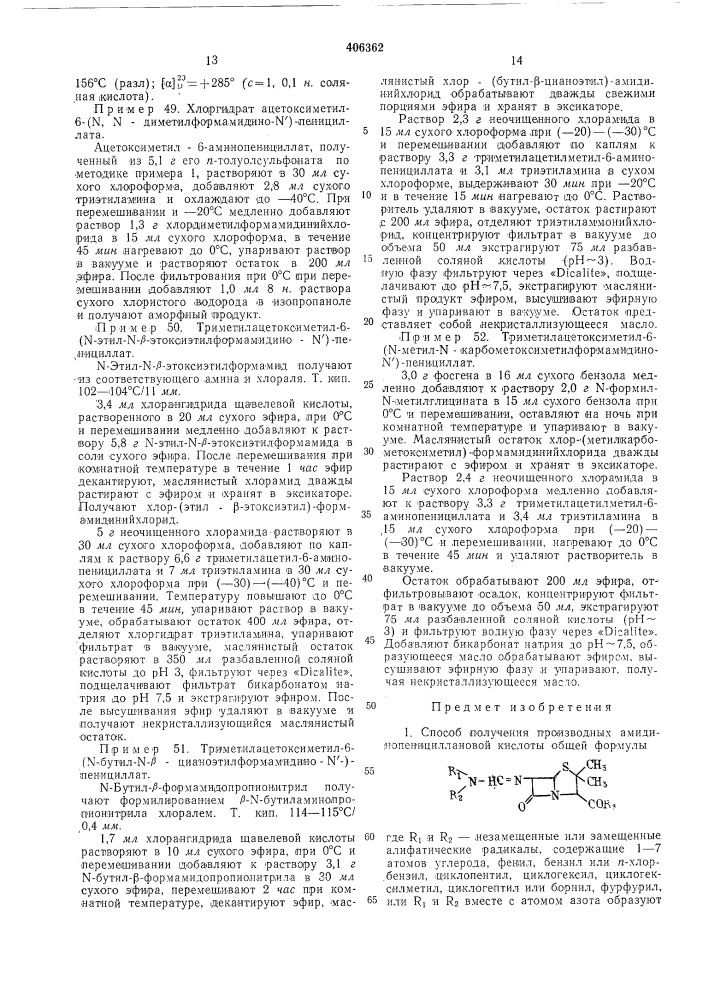 Способ получения производных амидинопенициллановой кислоты (патент 406362)