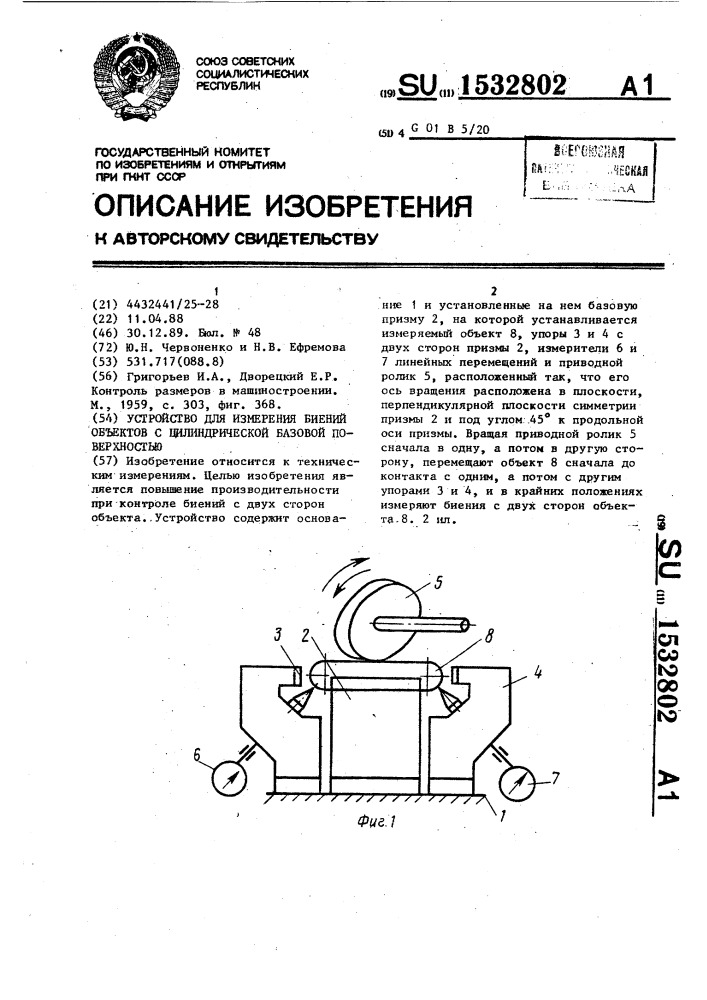 Устройство для измерения биений объектов с цилиндрической базовой поверхностью (патент 1532802)
