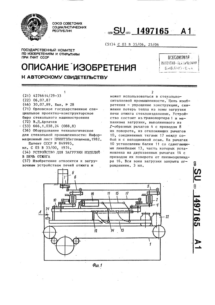 Устройство для загрузки изделий в печь отжига (патент 1497165)