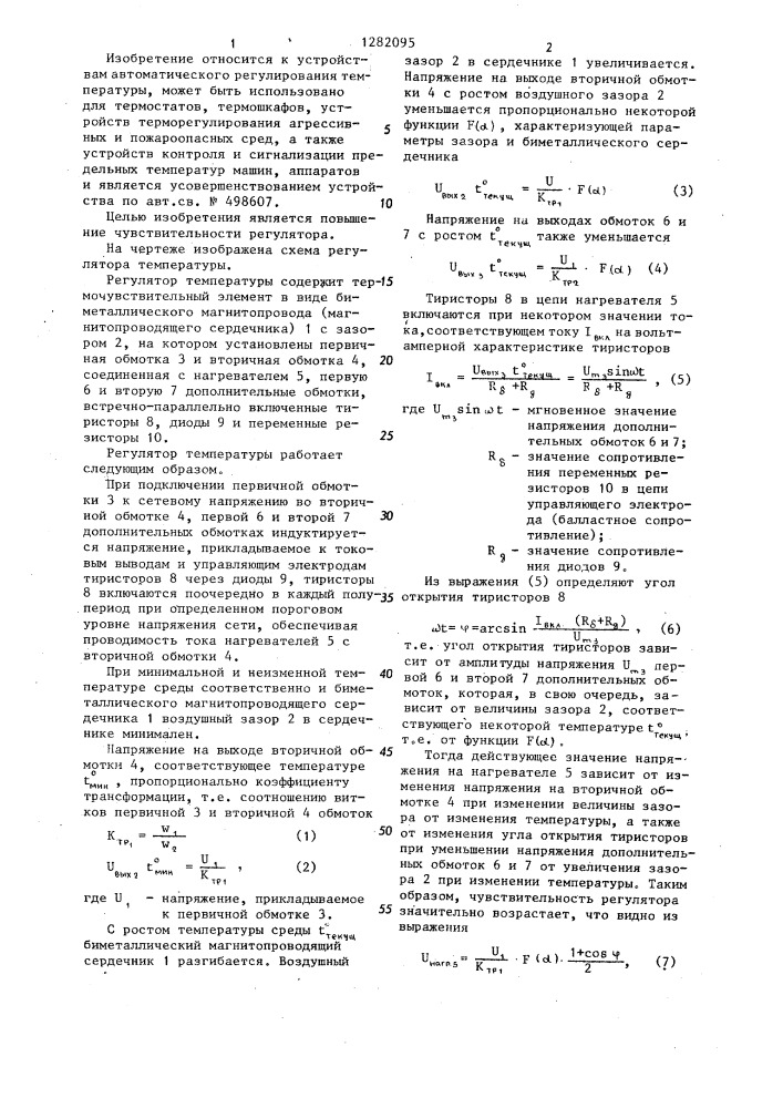 Регулятор температуры (патент 1282095)