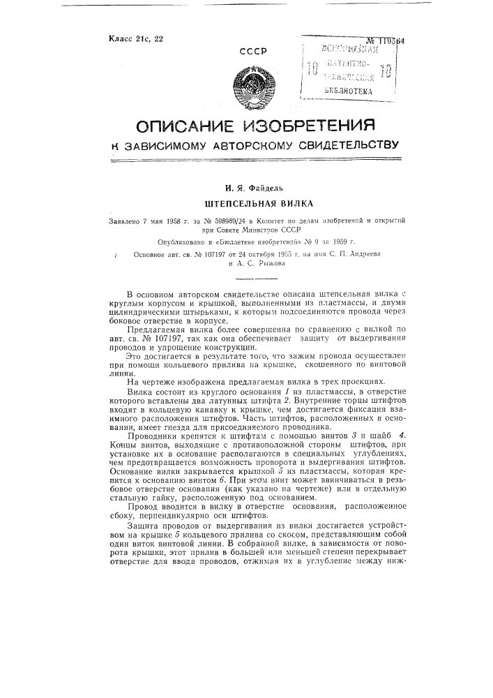 Штепсельная вилка (патент 119564)